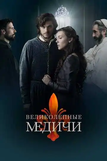 Постер сериала Великолепные Медичи